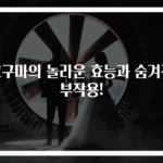 고구마의 놀라운 효능과 숨겨진 부작용!