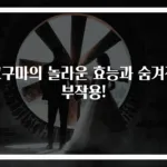 고구마의 놀라운 효능과 숨겨진 부작용!