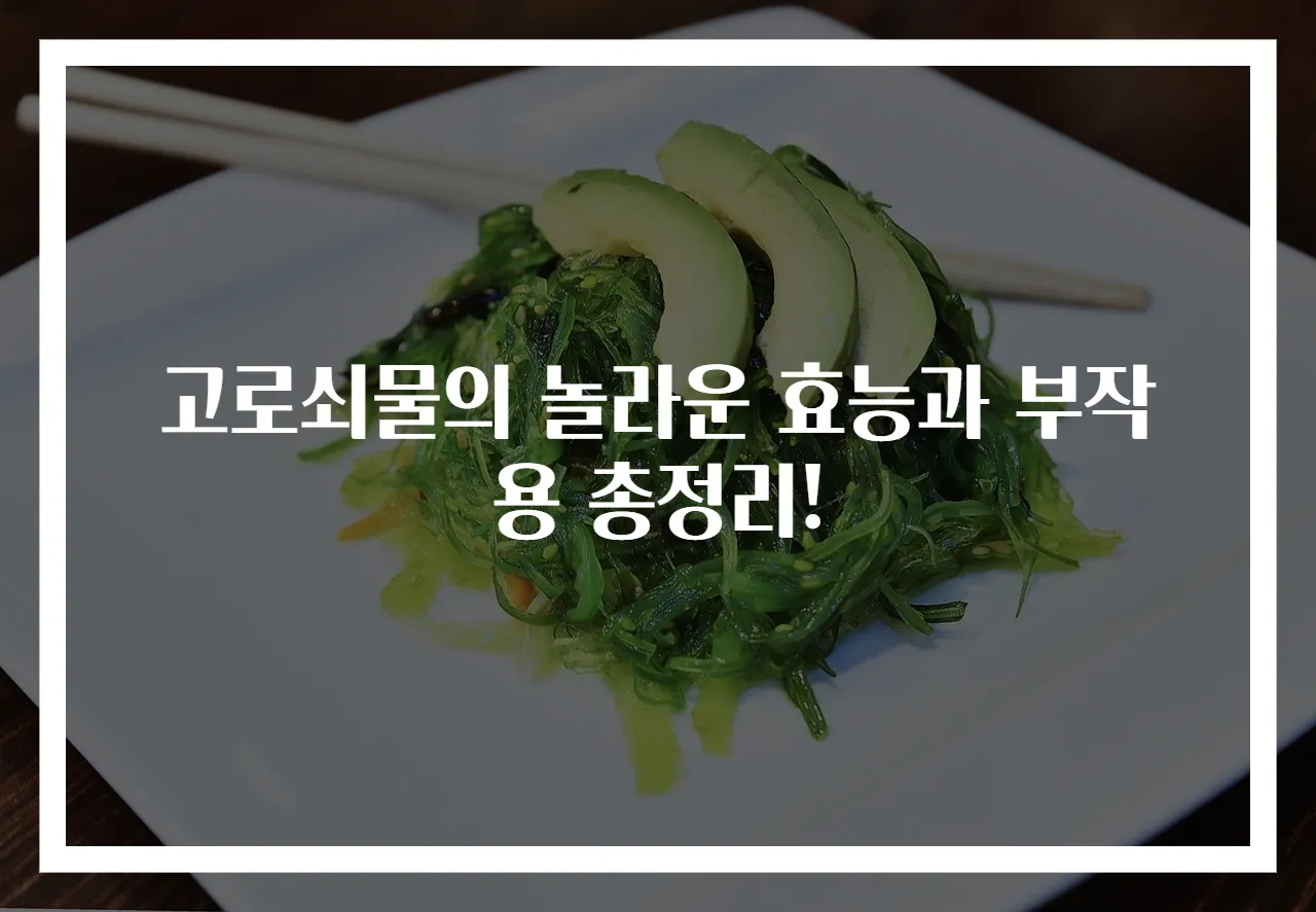 고로쇠물의 놀라운 효능과 부작용 총정리!