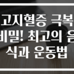 고지혈증 극복 비밀! 최고의 음식과 운동법