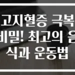 고지혈증 극복 비밀! 최고의 음식과 운동법