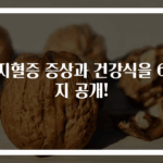 고지혈증 증상과 건강식을 6가지 공개!