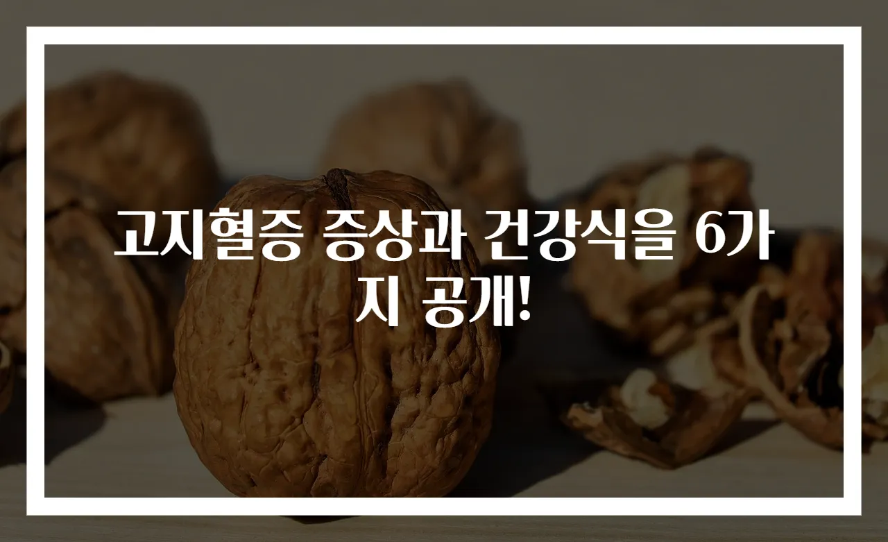 고지혈증 증상과 건강식을 6가지 공개!