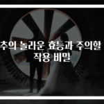 고추의 놀라운 효능과 주의할 부작용 비밀