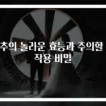 고추의 놀라운 효능과 주의할 부작용 비밀