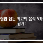 고혈압 잡는 최고의 음식 5가지 공개!