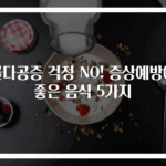 골다공증 걱정 NO! 증상예방에 좋은 음식 5가지