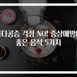 골다공증 걱정 NO! 증상예방에 좋은 음식 5가지