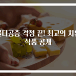 골다공증 걱정 끝! 최고의 치유 식품 공개