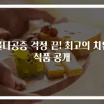 골다공증 걱정 끝! 최고의 치유 식품 공개