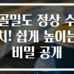 골밀도 정상 수치! 쉽게 높이는 비밀 공개