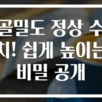 골밀도 정상 수치! 쉽게 높이는 비밀 공개