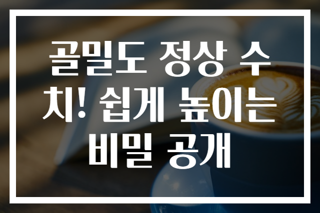 골밀도 정상 수치! 쉽게 높이는 비밀 공개