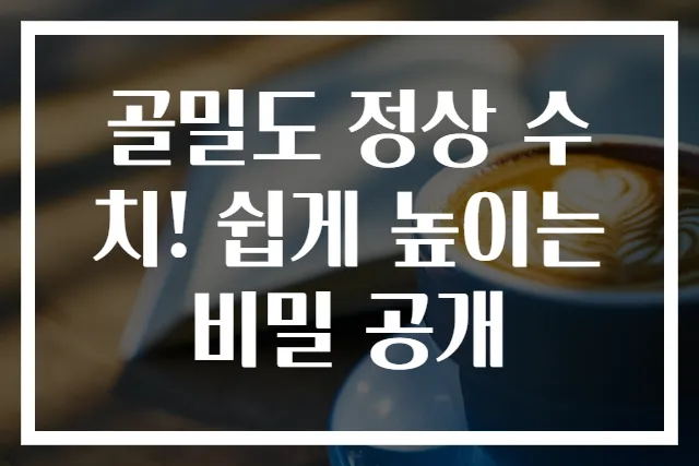 골밀도 정상 수치! 쉽게 높이는 비밀 공개