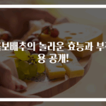 곰보배추의 놀라운 효능과 부작용 공개!