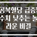 공복혈당 급증! 수치 낮추는 놀라운 비결