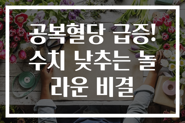 공복혈당 급증! 수치 낮추는 놀라운 비결