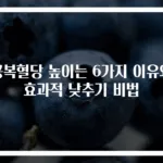 공복혈당 높이는 6가지 이유와 효과적 낮추기 비법