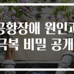 공황장애 원인과 극복 비밀 공개!