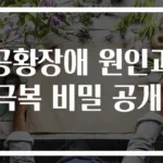 공황장애 원인과 극복 비밀 공개!