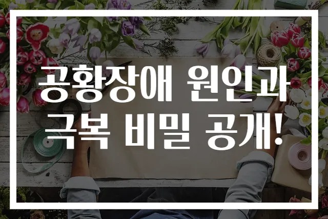 공황장애 원인과 극복 비밀 공개!