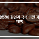 공황장애 원인과 극복 비밀 지금 확인!