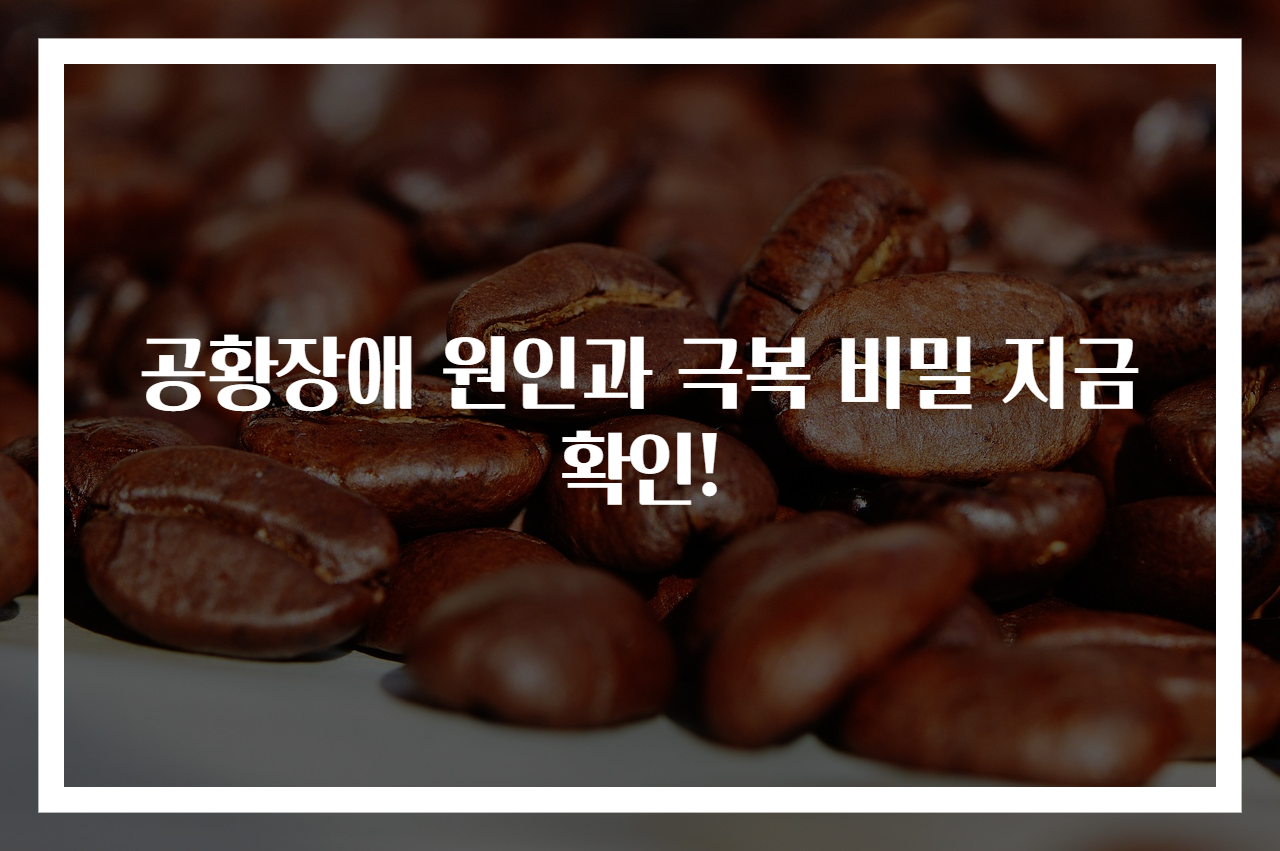 공황장애 원인과 극복 비밀 지금 확인!