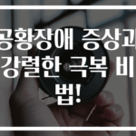 공황장애 증상과 강렬한 극복 비법!