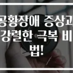 공황장애 증상과 강렬한 극복 비법!