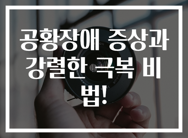 공황장애 증상과 강렬한 극복 비법!