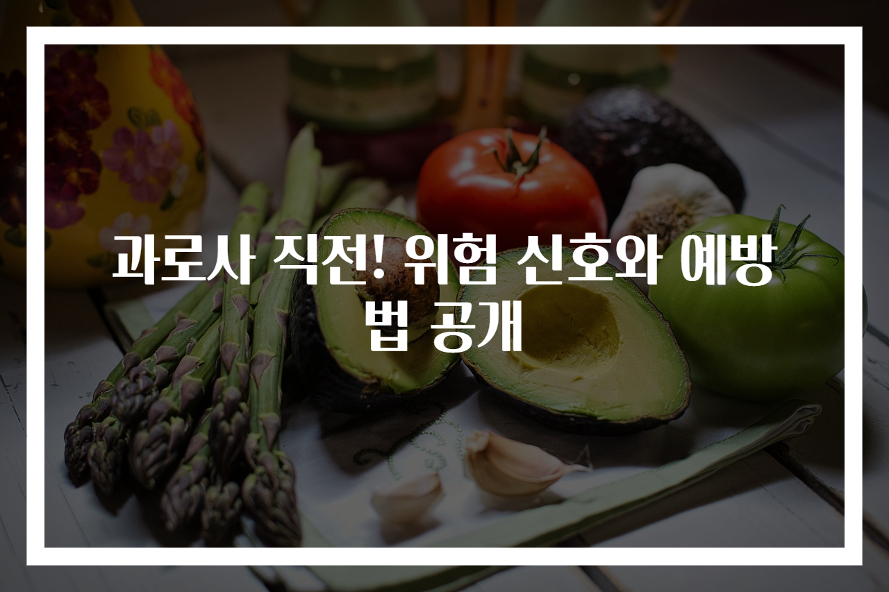 과로사 직전! 위험 신호와 예방법 공개