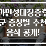 과민성대장증후군 증상별 추천 음식 공개!