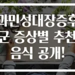 과민성대장증후군 증상별 추천 음식 공개!