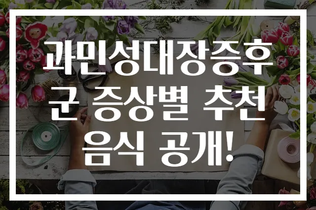 과민성대장증후군 증상별 추천 음식 공개!