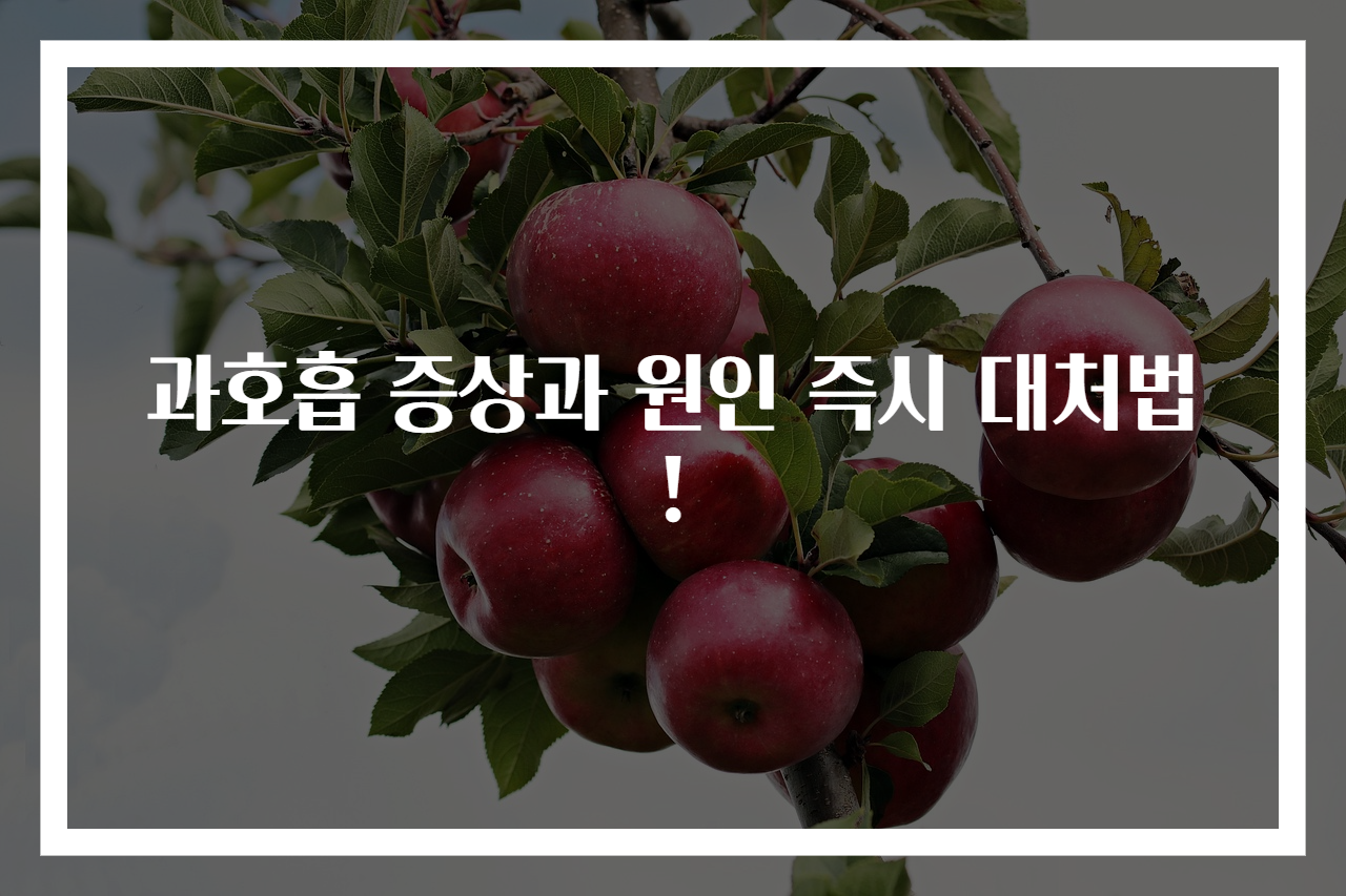 과호흡 증상과 원인 즉시 대처법!