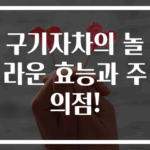 구기자차의 놀라운 효능과 주의점!
