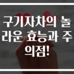 구기자차의 놀라운 효능과 주의점!