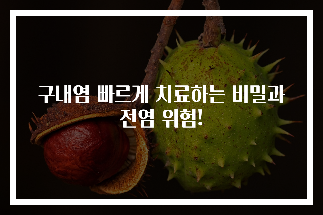 구내염 빠르게 치료하는 비밀과 전염 위험!