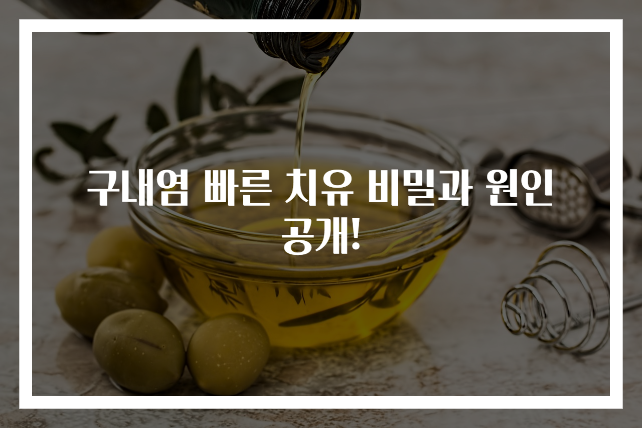 구내염 빠른 치유 비밀과 원인 공개!