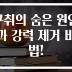 구취의 숨은 원인과 강력 제거 비법!