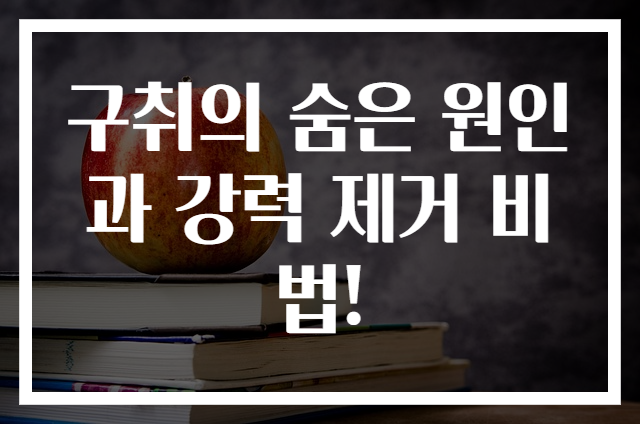구취의 숨은 원인과 강력 제거 비법!