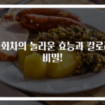 국화차의 놀라운 효능과 칼로리 비밀!