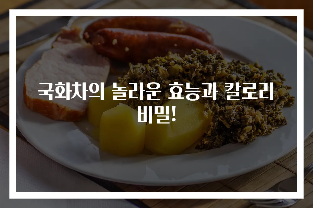국화차의 놀라운 효능과 칼로리 비밀!