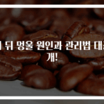 귀 뒤 멍울 원인과 관리법 대공개!