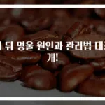 귀 뒤 멍울 원인과 관리법 대공개!