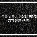 귀 부음 안쪽이 이상한 이유는? 깜짝 놀랄 진실!