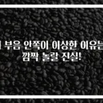 귀 부음 안쪽이 이상한 이유는? 깜짝 놀랄 진실!
