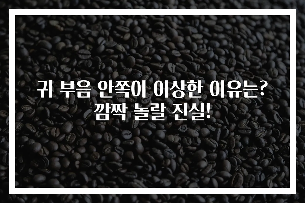 귀 부음 안쪽이 이상한 이유는? 깜짝 놀랄 진실!