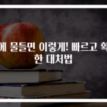 귀에 물들면 이렇게! 빠르고 확실한 대처법