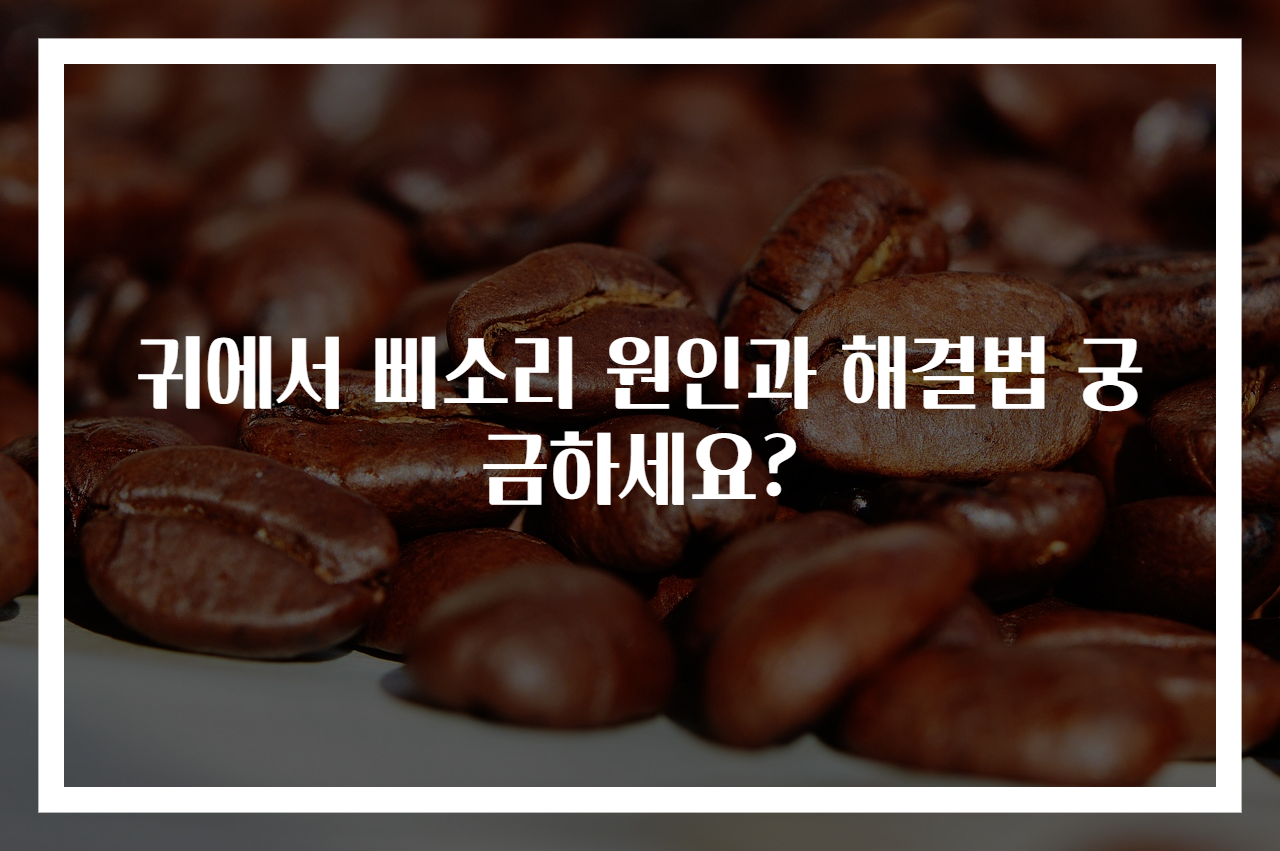 귀에서 삐소리 원인과 해결법 궁금하세요?